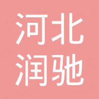 河北润驰管道设备有限公司