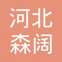 河北森阔紧固件有限公司
