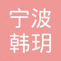 宁波韩玥金属制品有限公司