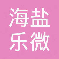 海盐乐微五金工具有限公司