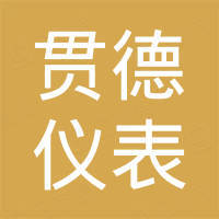 宁波贯德仪表科技有限公司