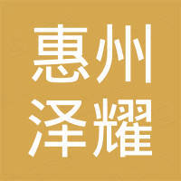 惠州泽耀五金制品有限公司
