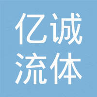 江苏亿诚流体设备有限公司