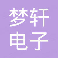 浙江梦轩电子有限公司