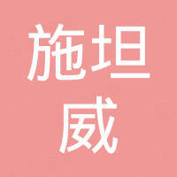 苏州施坦威金属制品有限公司