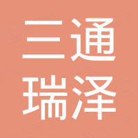 天津三通瑞泽国际贸易有限公司