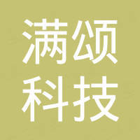 上海满颂科技有限公司