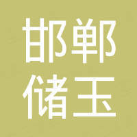 邯郸市储玉紧固件制造有限公司