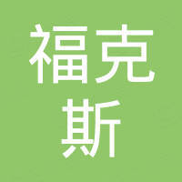 江苏福克斯新能源科技有限公司