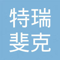 无锡特瑞斐克新能源科技有限公司