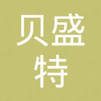 扬州贝盛特商贸有限公司