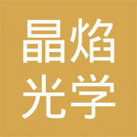 成都晶焰光学有限公司
