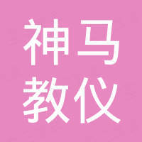 余姚市神马教仪成套有限公司
