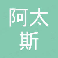 台州阿太斯机械有限公司