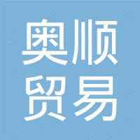 梧州奥顺贸易有限公司
