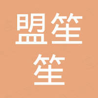 上海盟笙笙国际贸易有限公司