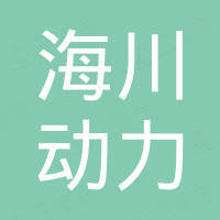 潍坊海川动力有限公司