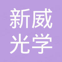 威海新威光学眼镜有限公司