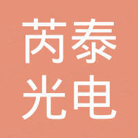 上海芮泰光电科技有限公司