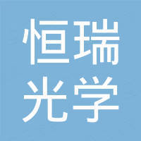 丹阳恒瑞光学眼镜有限公司