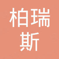 丹阳市柏瑞斯光学眼镜有限公司