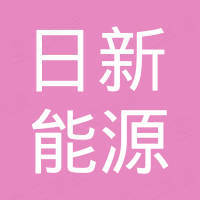 南通日新能源科技有限公司