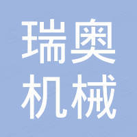 山东瑞奥机械有限公司