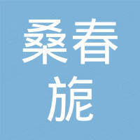 上海桑春旎生物技术有限公司