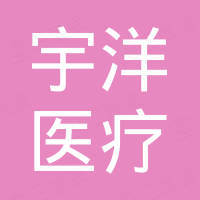 佛山市宇洋医疗器械有限公司