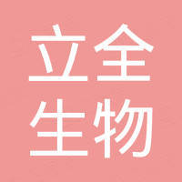 浙江立全生物科技有限公司