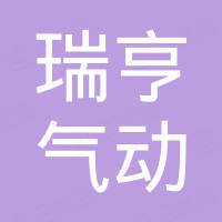 乐清市瑞亨气动有限公司