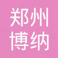 郑州博纳热窑炉有限公司
