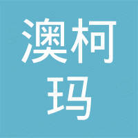青岛澳柯玛疫苗冷链有限公司