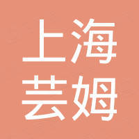 上海芸姆信息科技有限公司