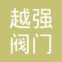 越强阀门有限公司