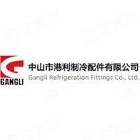 中山市港利制冷配件有限公司