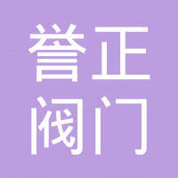 浙江誉正阀门科技有限公司