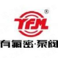 浙江有氟密阀门有限公司