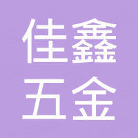 台州佳鑫五金有限公司
