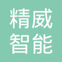 广东精威智能机器有限公司