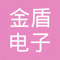 广东金盾电子科技有限公司