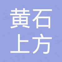 黄石上方检测设备有限公司