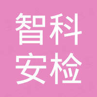 智科安检设备（深圳）有限公司