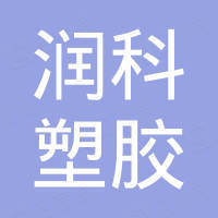 天津润科塑胶科技有限公司
