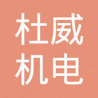 宁波杜威机电有限公司