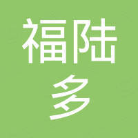 青岛福陆多进出口有限公司 青岛福陆多进出口有限公司