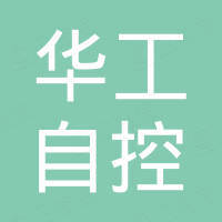 江苏华工自控阀门有限公司