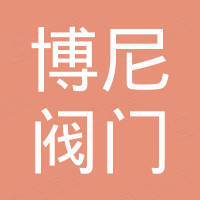 临沂博尼阀门有限公司