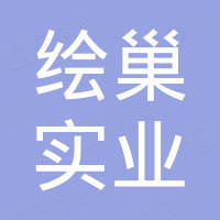 上海绘巢实业有限公司