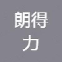 深圳市朗得力科技有限公司